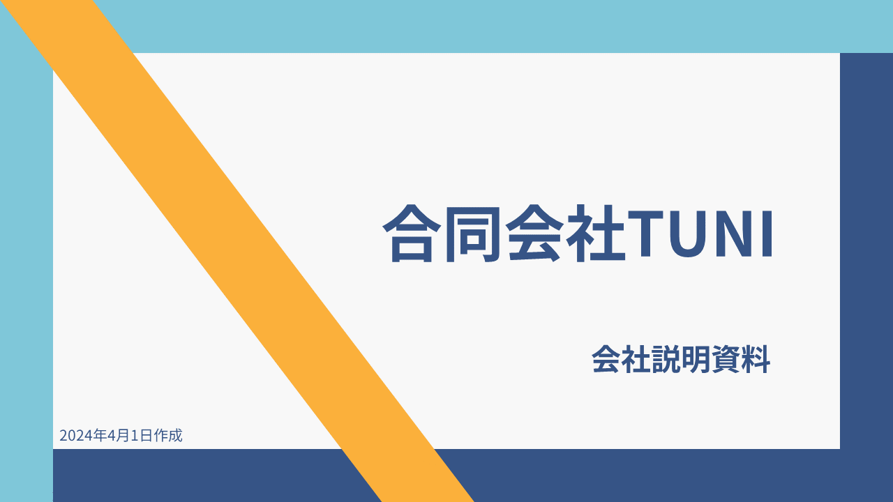 会社説明資料を公開いたしました